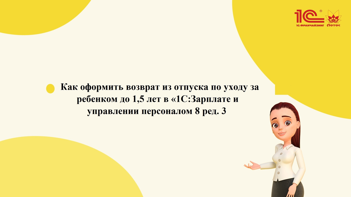 Как оформить возврат из отпуска по уходу за ребенком до 1,5 лет в «1С:Зарплате  и управлении персоналом 8 ред. 3 | 1С: Лотос - автоматизация бизнеса на  базе 1С:Предприятие и Битрикс | Дзен