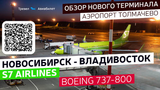 Из Новосибирска во Владивосток на Boeing 737-800 S7 Airlines