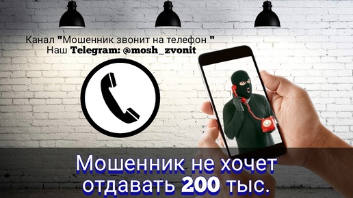 Мошенник не хочет отдавать 200 тыс.