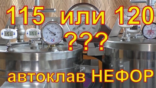 115 или 120 градусов? Сколько готовить? Автоклав НЕФОР.