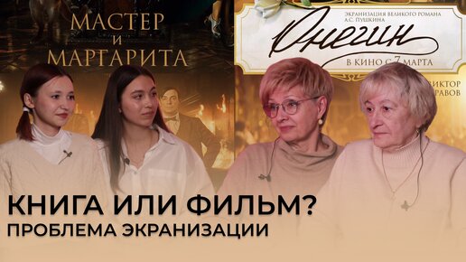 Книга или фильм? «Мастер и Маргарита» и «Онегин» 2024