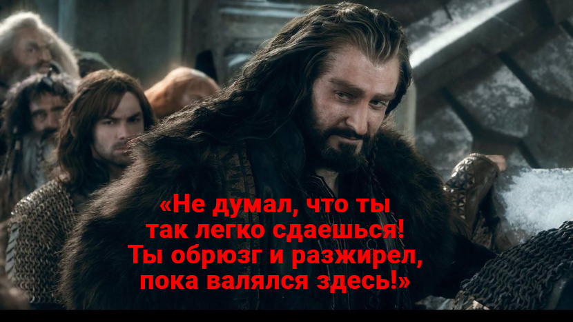 Кадр и цитата из фильма Питера Джексона «Хоббит»