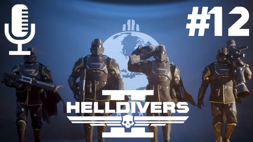 🔴🔊Helldivers 2▶Итерация #12