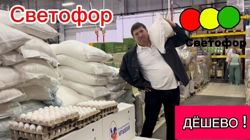 🚦Светофор новинки. Давка в магазине дешёвых продуктов.