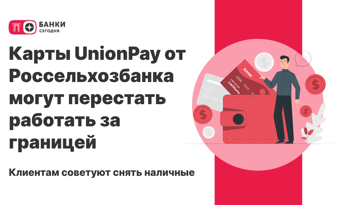 Карты россельхозбанка перестанут работать