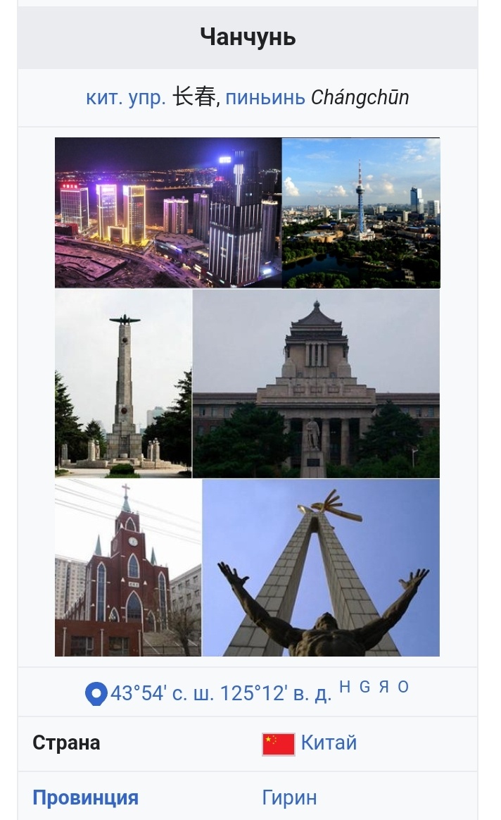 Чанчунь в Википедии