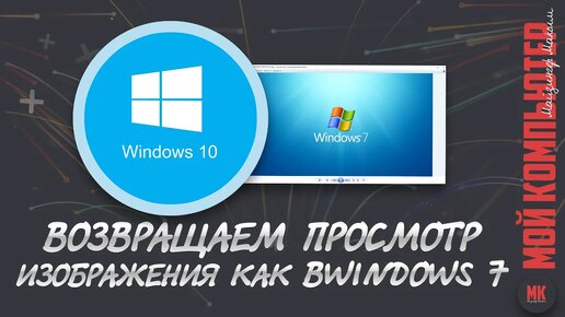 Изменить средство просмотра изображения в windows 10