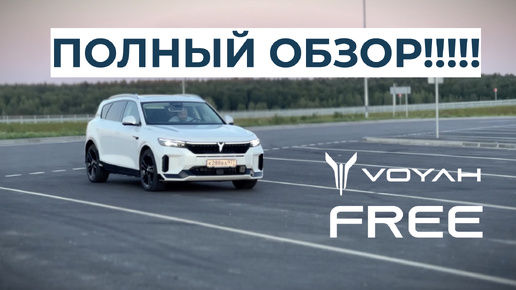 Полный обзор и тест гибридного электромобиля Voyah Free Sport Edition!