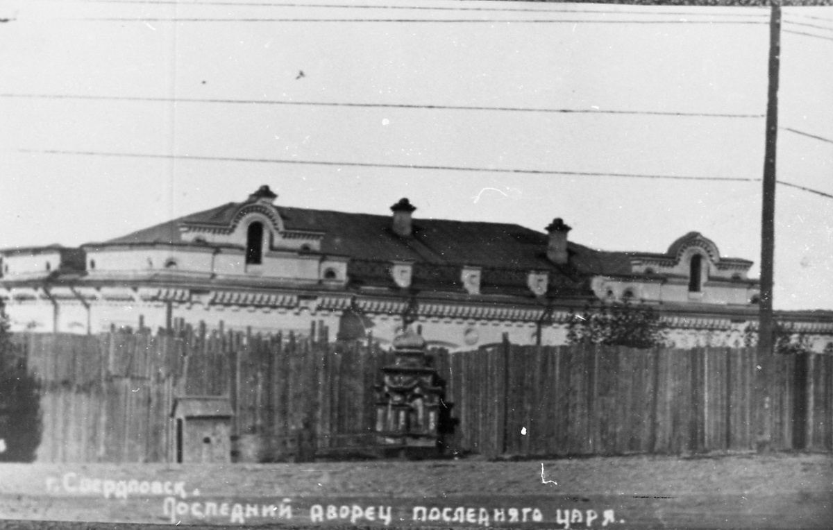 Перед прибытием царя дом обнесли высоким забором. Тогда большевики выбирали - разместить императора с семьей здесь или в доме архитектора Малахова на ул. Луначарского. Но тогда это считалось городской окраиной, что было небезопасно и остановились на доме инженера. Фото: книга «Екатеринбург-Свердловск»