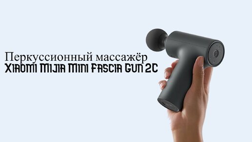 Массажер Xiaomi Mijia Mini Fascia Gun 2C