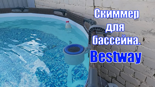 Скиммер для бассейна | Bestway