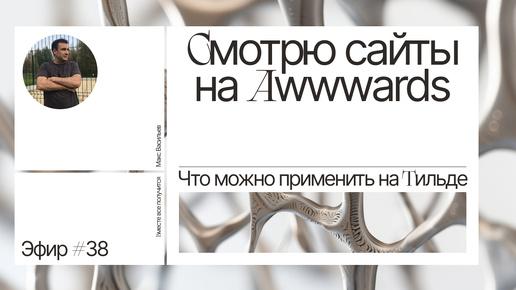 Смотрю сайты на Awwwards. Что можно применить на Тильде. Эфир №38