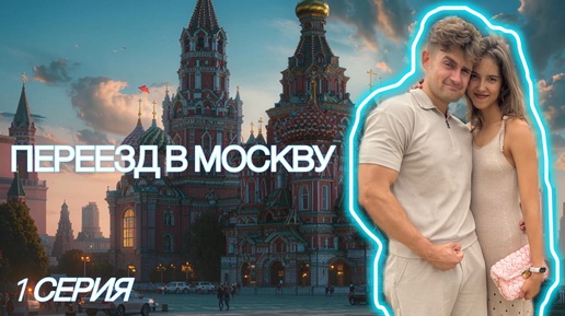 ПЕРЕЕЗД В МОСКВУ 1 СЕРИЯ. Переезд тренеров в Москву. От переезда до своей квартиры в Москве. Фитнес.