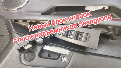 Новый блок кнопок управления стеклоподъёмниками на Ssangyong