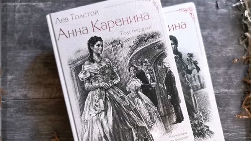 «Анна Каренина» Л.Н. Толстого – издание, в котором обязательно перечитаю любимый роман