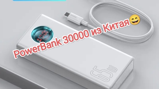 Powerbank из Китая на 30000 #повербанк #baseus