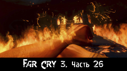 Far Cry 3. [Часть 26]. Лёгкий выбор. Два финала.