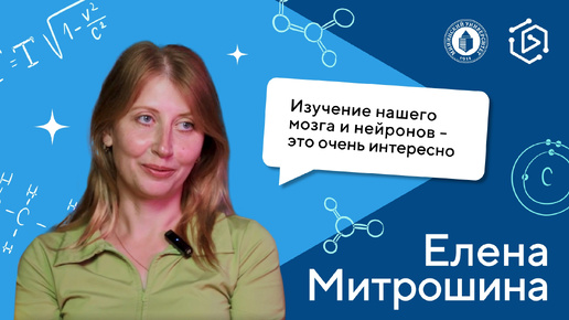 Елена Митрошина о том, как не сломать мозг (