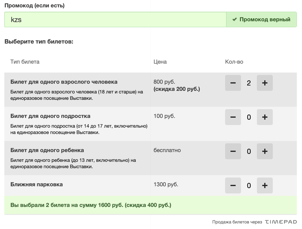 Пример заказа с примененным промокодом. Скриншот с сайта выставки openvillage.ru от 17.06.2024