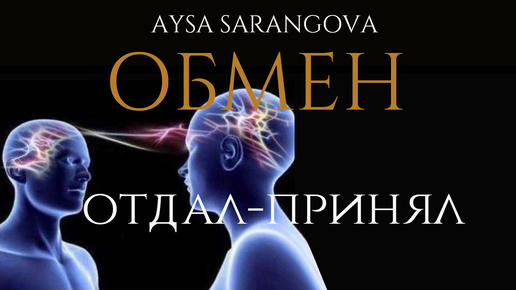 Баланс отдал-принял в жизни.Как работает