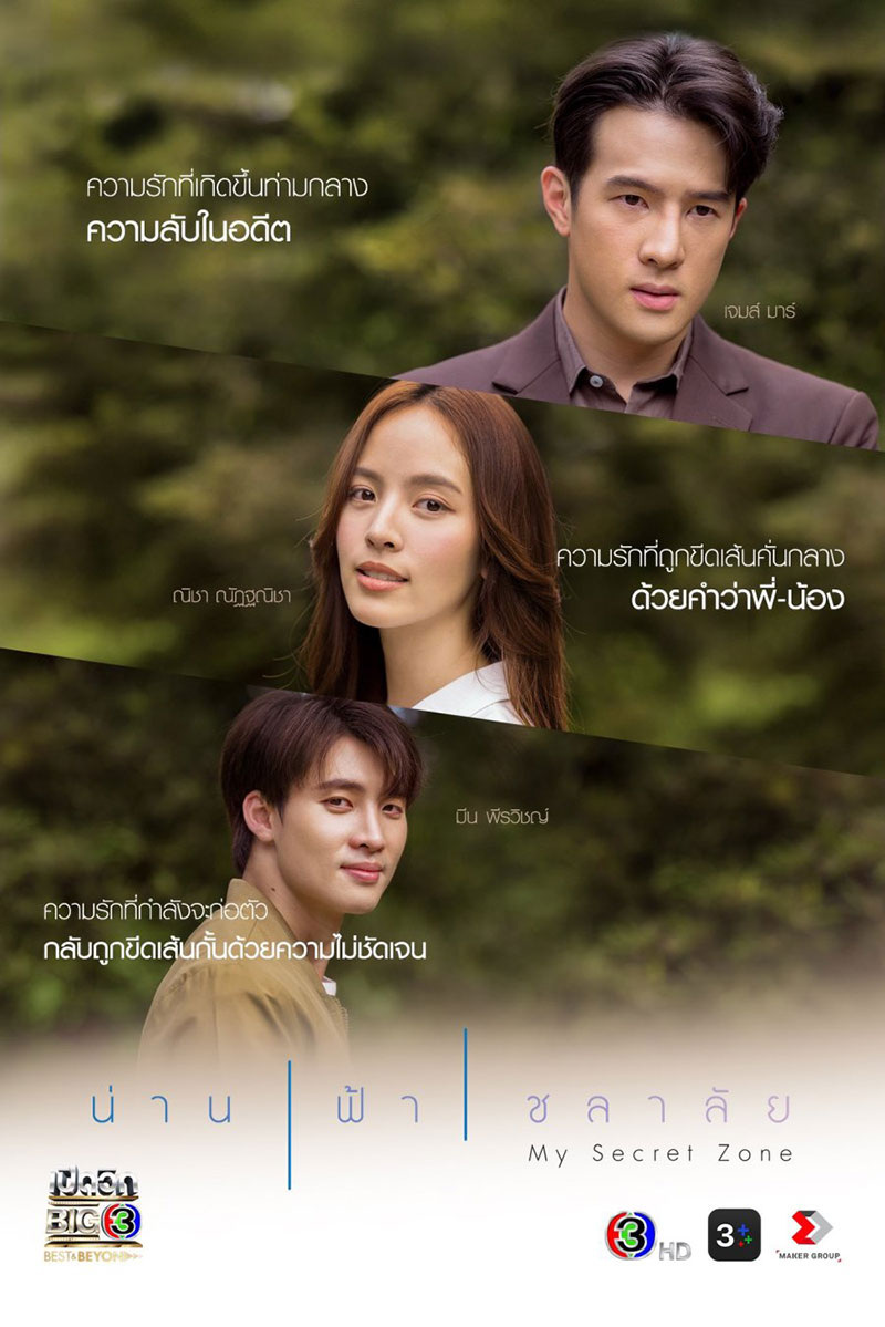 Моя секретная зона (My Secret Zone, น า น ฟ า ช ล า ล ย, Nan Fah Chalalai ,...