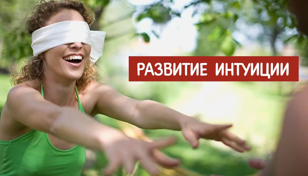Как развивать интуицию? 
