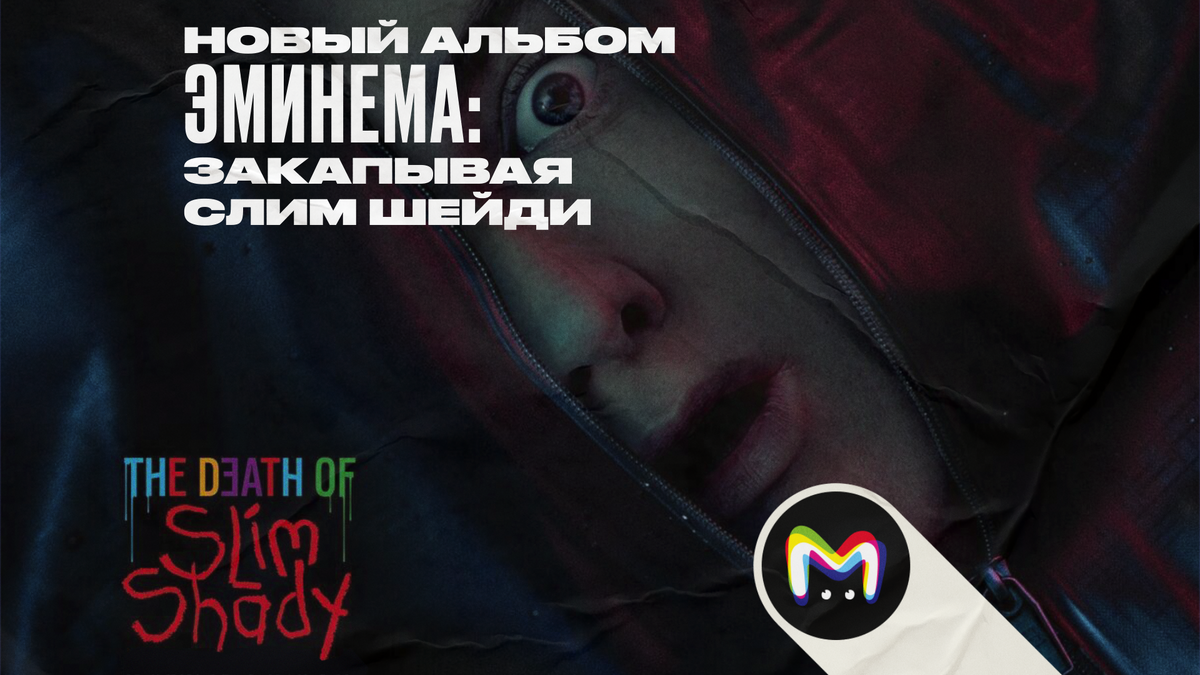 Новый альбом Эминема: закапывая Слим Шейди