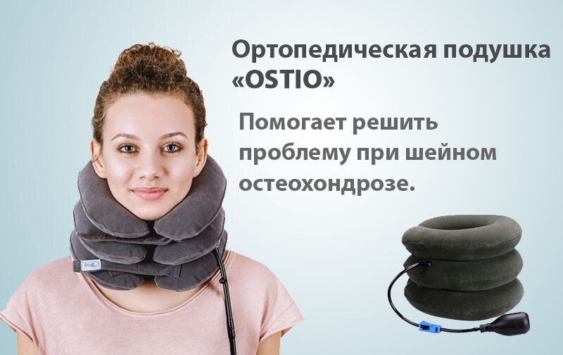 Ортопедическая подушка при шейном остеохондрозе