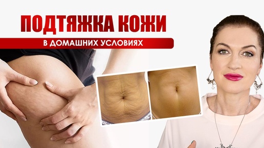 Тело 40+\- Лифтинг-средства и система ухода для быстрого эффекта! Собственная методика! 💥💥💥