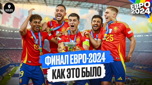 Финал Евро-2024: как это было // супершоу на стадионе, празднование Испании