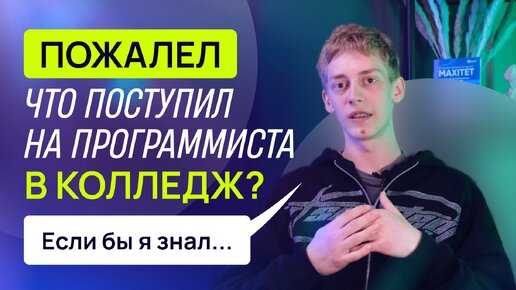 Куда поступать после 9 класса? Стоит ли идти на программиста в колледж?