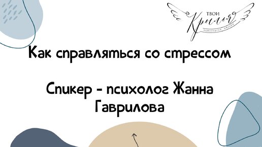 Как справляться со стрессом. Психолог Жанна Гаврилова