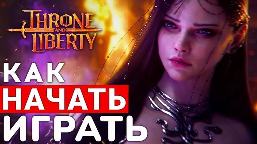 THRONE AND LIBERTY — КАК НАЧАТЬ ИГРАТЬ ПРЯМО СЕЙЧАС