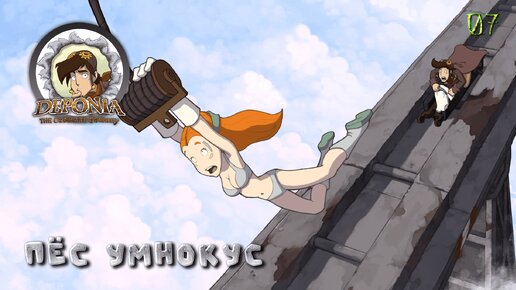 Deponia. Часть 07. Пёс Умнокус