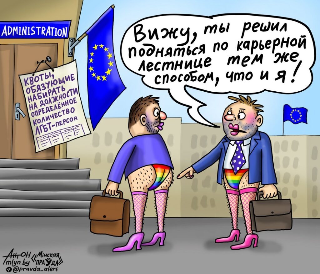 Евротолерантность везде и во всем. Рисунок Антона Островского