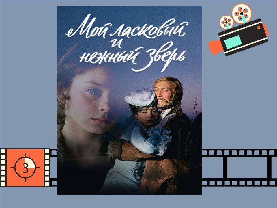 Постер к фильму «Мой ласковый и нежный зверь»
