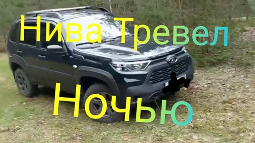 Лада Нива Тревел ///Еду ночью в непогоду #ниватревел #ладанива #новаянива