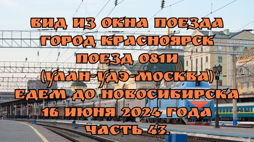 Вид из окна поезда/ Город Красноярск/ Поезд 081И (Улан-Удэ-Москва)/ Едем до Новосибирска/ 16 июня 2024 года/ Часть 43.