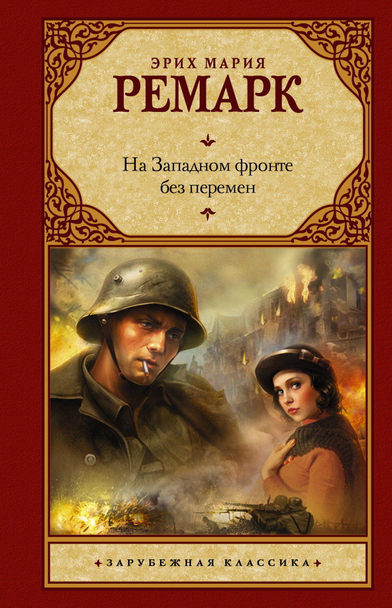 Эрих Мария Ремарк. На Западном фронте без перемен
