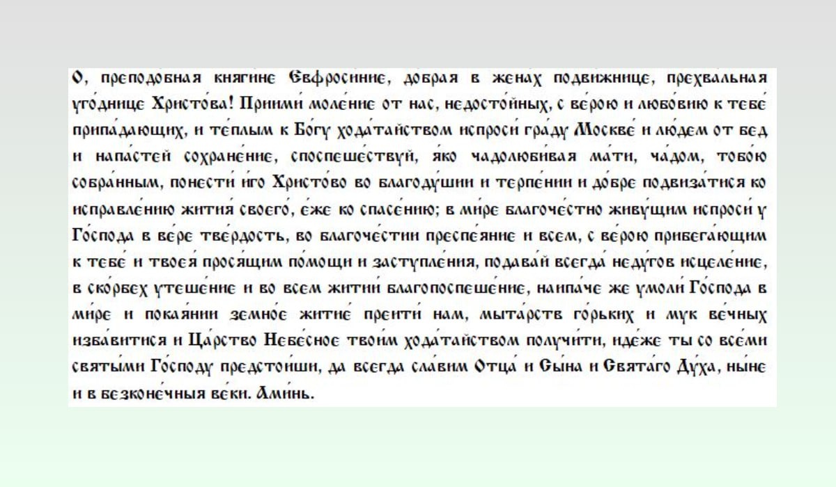 Молитва преподобной Ефросинии княгине Московской