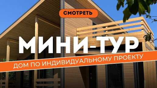 Почему весь поселок говорит об этом доме? Смотрите обзор индивидуального проекта