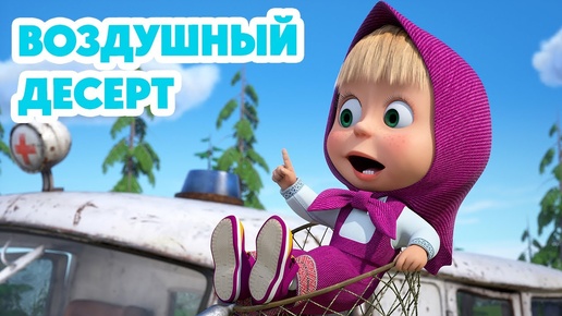 Download Video: Маша и Медведь 💥 Воздушный десерт 🛫🧭🍦 (серия 120)