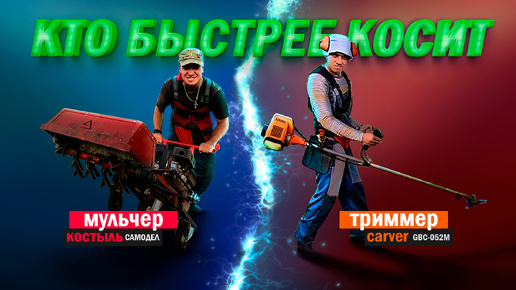 Кто быстрее косит? Мульчер или Триммер. Самодельный Костыль против Carver GBC 052M. Заруба косилок.