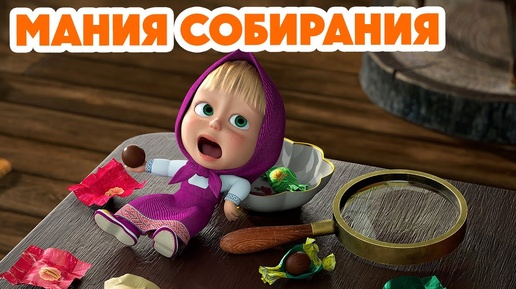 Маша и Медведь💥 Мания собирания 🍅😁 (серия 121)