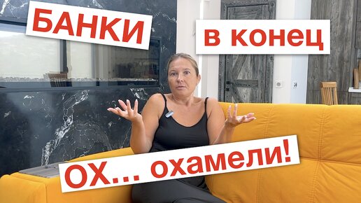 Банки в конец охамели!