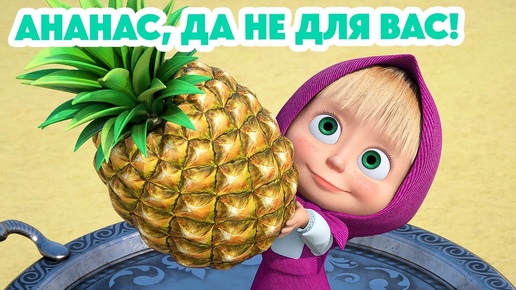 Маша и Медведь💥 Ананас, да не для вас! 🍍🐺 (серия 123)