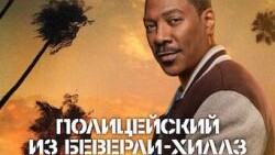 Полицейский из Беверли-Хиллз 4 (2024)