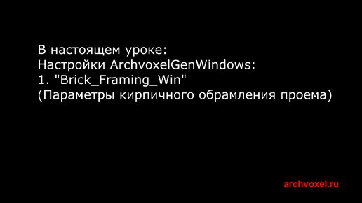 Уроки Archvoxel.ru ArchvoxelGenWindows в Substance Player. Настройка параметров кирпичного обрамления проема.