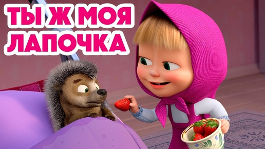 Маша и Медведь 💥 Ты ж моя лапочка 🥰🦔 (серия 141)