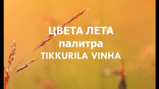 Палитра Tikkurila Vinha («Деревянные фасады»)